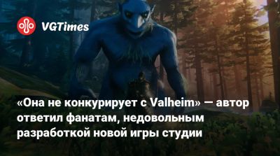 «Она не конкурирует с Valheim» — автор ответил фанатам, недовольным разработкой новой игры студии - vgtimes.ru