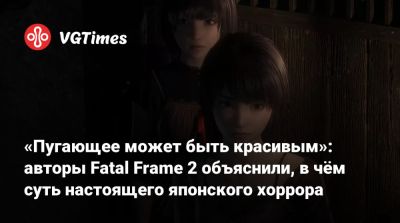 Сибат Макото - «Пугающее может быть красивым»: авторы Fatal Frame 2 объяснили, в чём суть настоящего японского хоррора - vgtimes.ru