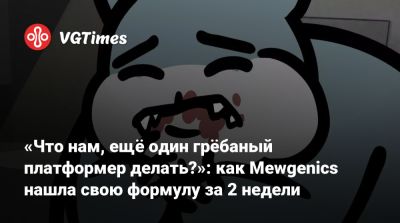Эдмунд Макмиллен (Edmund Macmillen) - «Что нам, ещё один грёбаный платформер делать?»: как Mewgenics нашла свою формулу за 2 недели - vgtimes.ru