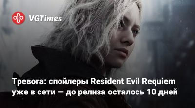 Тревога: спойлеры Resident Evil Requiem уже в сети — до релиза осталось 10 дней - vgtimes.ru
