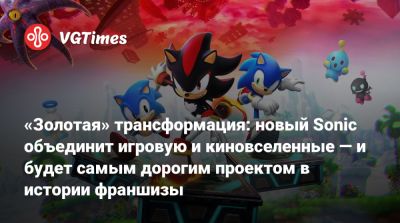 «Золотая» трансформация: новый Sonic объединит игровую и киновселенные — и будет самым дорогим проектом в истории франшизы - vgtimes.ru