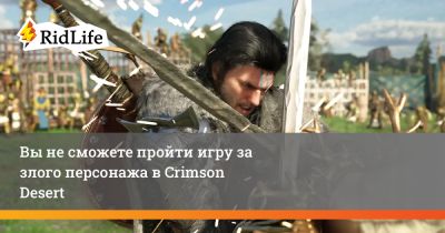 Вы не сможете пройти игру за злого персонажа в Crimson Desert - ridus.ru
