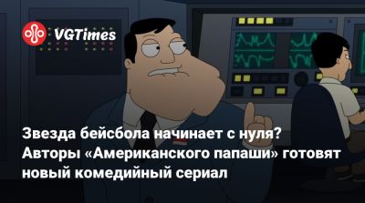 Звезда бейсбола начинает с нуля? Авторы «Американского папаши» готовят новый комедийный сериал - vgtimes.ru