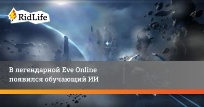 В легендарной Eve Online появился обучающий ИИ - ridus.ru