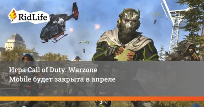 Игра Call of Duty: Warzone Mobile будет закрыта в апреле - ridus.ru