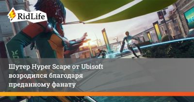 Шутер Hyper Scape от Ubisoft возродился благодаря преданному фанату - ridus.ru
