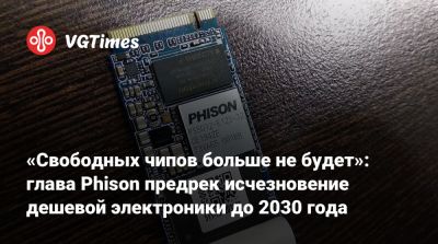 «Свободных чипов больше не будет»: глава Phison предрек исчезновение дешевой электроники до 2030 года - vgtimes.ru
