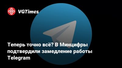 Павел Дуров - Теперь точно всё? В Минцифры подтвердили замедление работы Telegram - vgtimes.ru - Россия