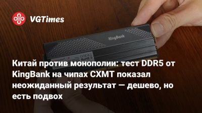 Китай против монополии: тест DDR5 от KingBank на чипах CXMT показал неожиданный результат — дешево, но есть подвох - vgtimes.ru - Китай - Kingston