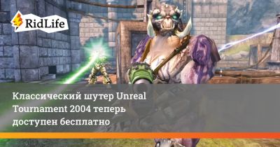 Классический шутер Unreal Tournament 2004 теперь доступен бесплатно - ridus.ru