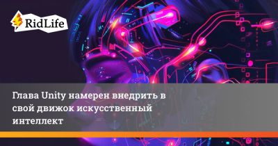 Глава Unity намерен внедрить в свой движок искусственный интеллект - ridus.ru