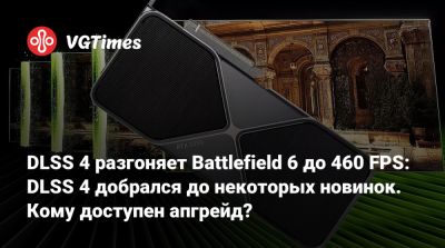 DLSS 4 разгоняет Battlefield 6 до 460 FPS: DLSS 4 добрался до некоторых новинок. Кому доступен апгрейд? - vgtimes.ru