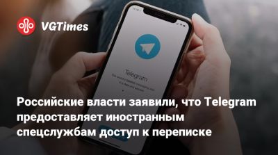 Максут Шадаев - Российские власти заявили, что Telegram предоставляет иностранным спецслужбам доступ к переписке - vgtimes.ru - Россия