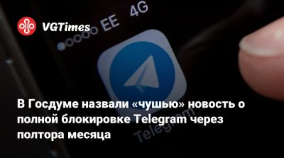 Максут Шадаев - В Госдуме назвали «чушью» новость о полной блокировке Telegram через полтора месяца - vgtimes.ru - Россия