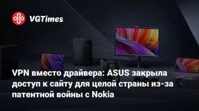 VPN вместо драйвера: ASUS закрыла доступ к сайту для целой страны из-за патентной войны с Nokia - vgtimes.ru - Германия