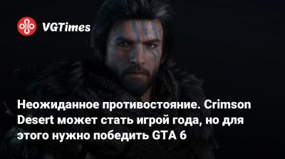 Неожиданное противостояние. Crimson Desert может стать игрой года, но для этого нужно победить GTA 6 - vgtimes.ru