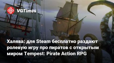 A.Fumble - Халява: для Steam бесплатно раздают ролевую игру про пиратов с открытым миром Tempest: Pirate Action RPG - vgtimes.ru - Россия