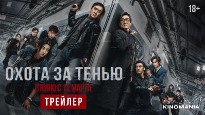 Джеки Чан - Джеки Чан против Тони Люна Ка-Фая в трейлере боевика "Охота за тенью" - playground.ru - Россия - Макао
