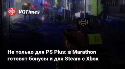 Не только для PS Plus: в Marathon готовят бонусы и для Steam с Xbox - vgtimes.ru
