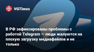 Павел Дуров - В РФ зафиксированы проблемы с работой Telegram — люди жалуются на плохую загрузку медиафайлов и не только - vgtimes.ru - Россия