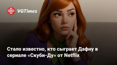 Стало известно, кто сыграет Дафну в сериале «Скуби-Ду» от Netflix - vgtimes.ru