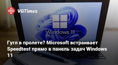 Гугл в пролете? Microsoft встраивает Speedtest прямо в панель задач Windows 11 - vgtimes.ru