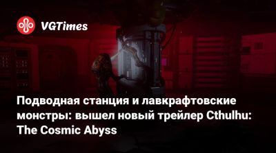 Подводная станция и лавкрафтовские монстры: вышел новый трейлер Cthulhu: The Cosmic Abyss - vgtimes.ru