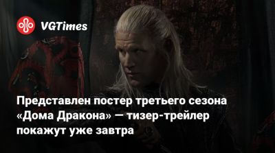 Оливия Кук - Мэтт Смит (Matt Smith) - Эмма Дарси (Emma Darcy) - Представлен постер третьего сезона «Дома Дракона» — тизер-трейлер покажут уже завтра - vgtimes.ru