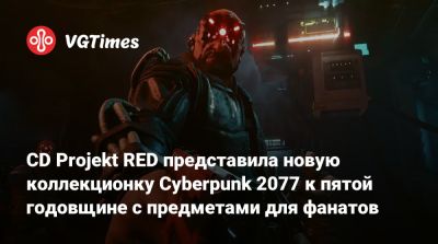 Джон Сильверхенд - CD Projekt RED представила новую коллекционку Cyberpunk 2077 к пятой годовщине с предметами для фанатов - vgtimes.ru