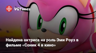 Киану Ривз (Keanu Reeves) - Джеймс Керри - Бен Шварц - Эми Роуз - Идрис Эльба (Idris Elba) - Джеймс Марсден (James Marsden) - Кристен Белл (Kristen Bell) - Найдена актриса на роль Эми Роуз в фильме «Соник 4 в кино» - vgtimes.ru