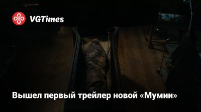 Джеймс Ван (James Wan) - Джейсон Блум (Jason Blum) - Брендан Фрейзер (Brendan Fraser) - Кронин (Lee Cronin) - Вышел первый трейлер новой «Мумии» - vgtimes.ru