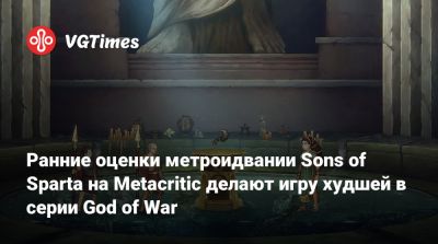 Ранние оценки метроидвании Sons of Sparta на Metacritic делают игру худшей в серии God of War - vgtimes.ru