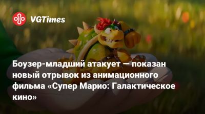 Боузер-младший атакует — показан новый отрывок из анимационного фильма «Супер Марио: Галактическое кино» - vgtimes.ru