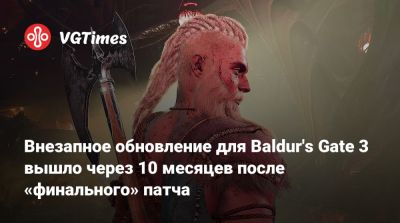Larian Studios - Внезапное обновление для Baldur's Gate 3 вышло через 10 месяцев после «финального» патча - vgtimes.ru - Россия