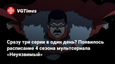 Сет Роген (Seth Rogen) - Марк Грейсон - Сразу три серии в один день? Появилось расписание 4 сезона мультсериала «Неуязвимый» - vgtimes.ru