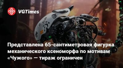 Ридли Скотт (Ridley Scott) - Представлена 65-сантиметровая фигурка механического ксеноморфа по мотивам «Чужого» — тираж ограничен - vgtimes.ru