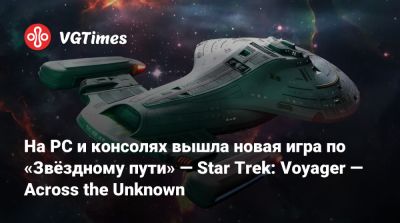 На PC и консолях вышла новая игра по «Звёздному пути» — Star Trek: Voyager — Across the Unknown - vgtimes.ru