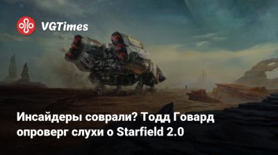 Тодд Говард - Грег Миллер - Инсайдеры соврали? Тодд Говард опроверг слухи о Starfield 2.0 - vgtimes.ru