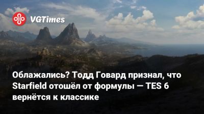 Тодд Говард - Облажались? Тодд Говард признал, что Starfield отошёл от формулы — TES 6 вернётся к классике - vgtimes.ru