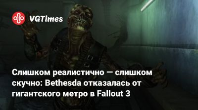 Эмиль Пальяруло - Слишком реалистично — слишком скучно: Bethesda отказалась от гигантского метро в Fallout 3 - vgtimes.ru - Вашингтон - Вашингтон