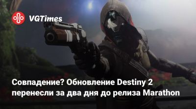 Совпадение? Обновление Destiny 2 перенесли за два дня до релиза Marathon - vgtimes.ru