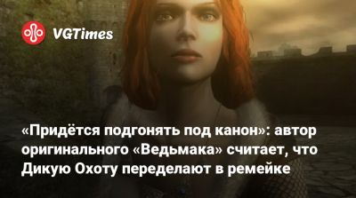 Артур Ганшинец (Artur Ganszyniec) - «Придётся подгонять под канон»: автор оригинального «Ведьмака» считает, что Дикую Охоту переделают в ремейке - vgtimes.ru