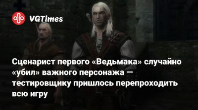 Артур Ганшинец (Artur Ganszyniec) - Сценарист первого «Ведьмака» случайно «убил» важного персонажа — тестировщику пришлось перепроходить всю игру - vgtimes.ru