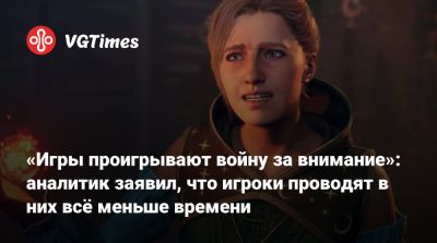«Игры проигрывают войну за внимание»: аналитик заявил, что игроки проводят в них всё меньше времени - vgtimes.ru - Сша - Франция - Германия - Южная Корея - Япония - Италия - Англия - Канада