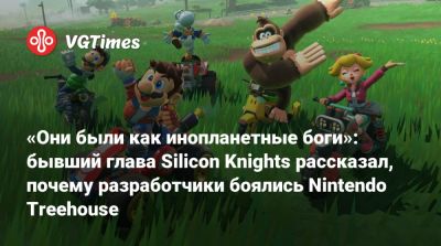 «Они были как инопланетные боги»: бывший глава Silicon Knights рассказал, почему разработчики боялись Nintendo Treehouse - vgtimes.ru - Sanity
