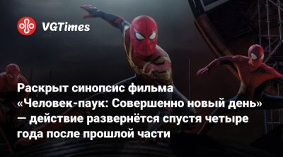 Томас Холланд (Tom Holland) - Дестин Дэниел Креттон (Destin Cretton) - Раскрыт синопсис фильма «Человек-паук: Совершенно новый день» — действие развернётся спустя четыре года после прошлой части - vgtimes.ru