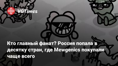 Кто главный фанат? Россия попала в десятку стран, где Mewgenics покупали чаще всего - vgtimes.ru - Россия - Франция - Австралия - Испания - Польша