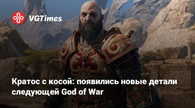 Томас Хендерсон (Tom Henderson) - Кори Барлог (Cory Barlog) - Том Хендерсон - Кратос с косой: появились новые детали следующей God of War - vgtimes.ru - Santa Monica - Греция
