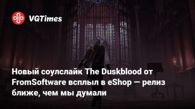 Новый соулслайк The Duskblood от FromSoftware всплыл в eShop — релиз ближе, чем мы думали - vgtimes.ru