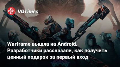 Warframe вышла на Android. Разработчики рассказали, как получить ценный подарок за первый вход - vgtimes.ru